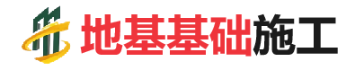 武都地基基础施工